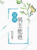 穿成男主他爸