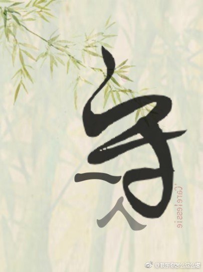 守一人