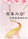 《宠妾为后》
