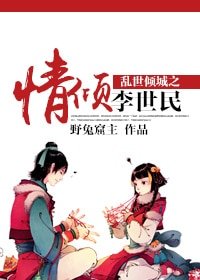 乱世倾城之情倾李世民