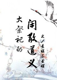 《大祭祀的闲散道义》