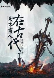 《天才商人在古代》
