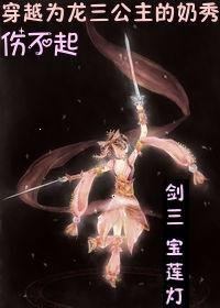 （综同人）[综+宝莲灯]穿越为龙三公主的奶秀伤不起