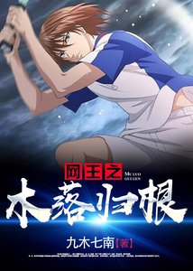 (网王同人)网王之木落归根