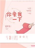《你亲我一下(作者:岁见)》