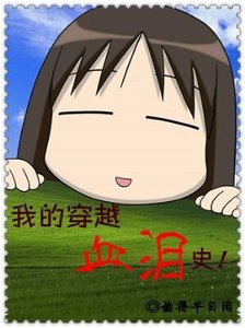《我的穿越血泪史》