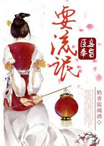 臣妾奉旨耍流氓