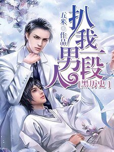 扒我男人一段黑历史