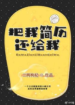 把我简历还给我