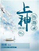 [快穿]上神历劫录