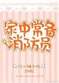 《家中常备消防员》
