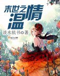 《末世之温情》