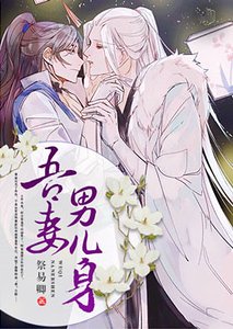 吾妻男儿身