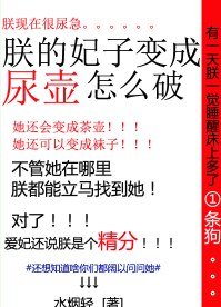 朕的妃子变成尿壶怎么破