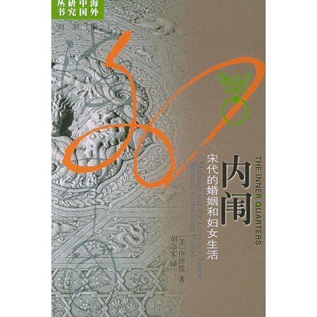 内闱:宋代的婚姻和妇女生活