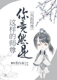 《你竟然是这样的师尊》