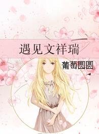 遇见文祥瑞