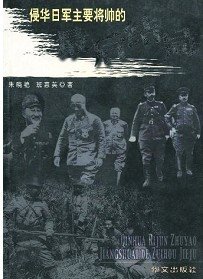 《侵华日军主要将帅的最后结局》