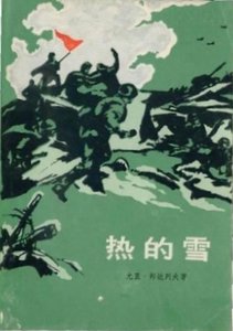 《热的雪》