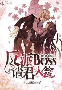 快穿女配：反派BOSS请君入瓮
