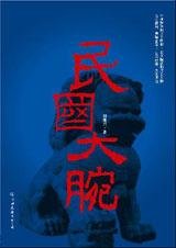 《民国大腕》