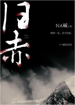 《归赤》