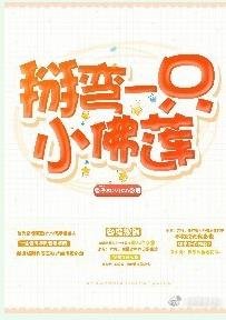 《掰弯一只小佛莲》