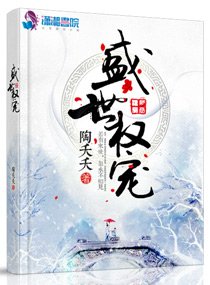 《盛世权宠》