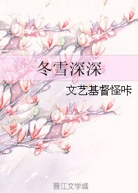 《冬雪深深》