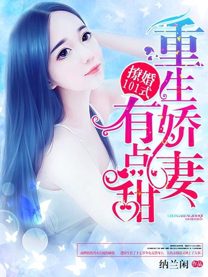 《撩婚101式:重生娇妻,有点甜》