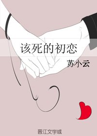 《该死的初恋》