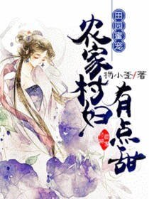 《田园蜜宠:农家村妇有点甜》