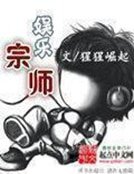 《娱乐宗师》