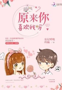 《原来你喜欢我呀》