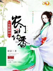 《异能种田:农门药香》