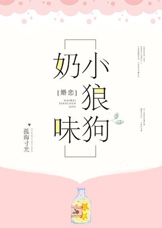 《奶味小狼狗》