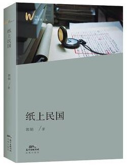 纸上民国（出书版）