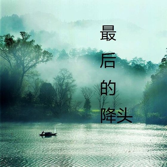 最后的降头
