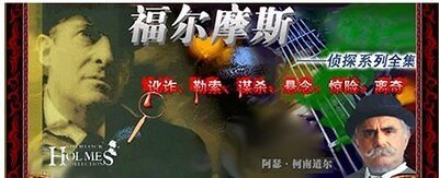 冒险史（福尔摩斯探案系列）