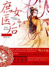 《庶女医后》