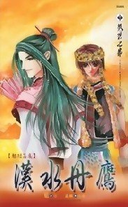 汉水丹鹰（出书版）