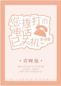 您拨打的电话已关机