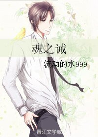魂之诫
