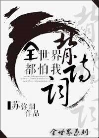 （综英美同人）全世界都怕我背诗词[英美]