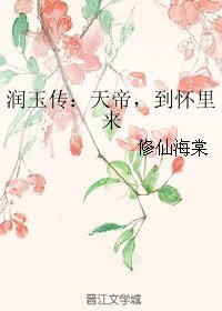 （香蜜同人）润玉传：天帝，到怀里来