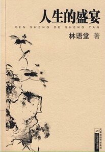 《人生的盛宴》