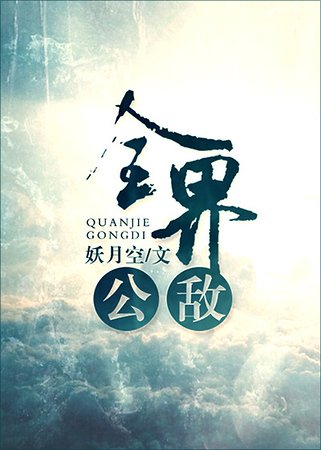 《全界公敌》