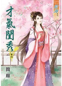 《才气闺秀(卷四)》
