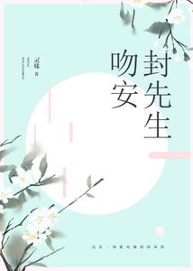 吻安,封先生