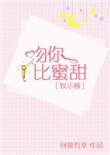 吻你比蜜甜